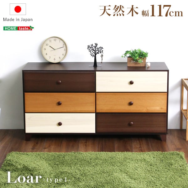 ブラウンを基調とした天然木ワイドチェスト 3段 幅117cm Loarシリーズ 日本製・完成品 収納