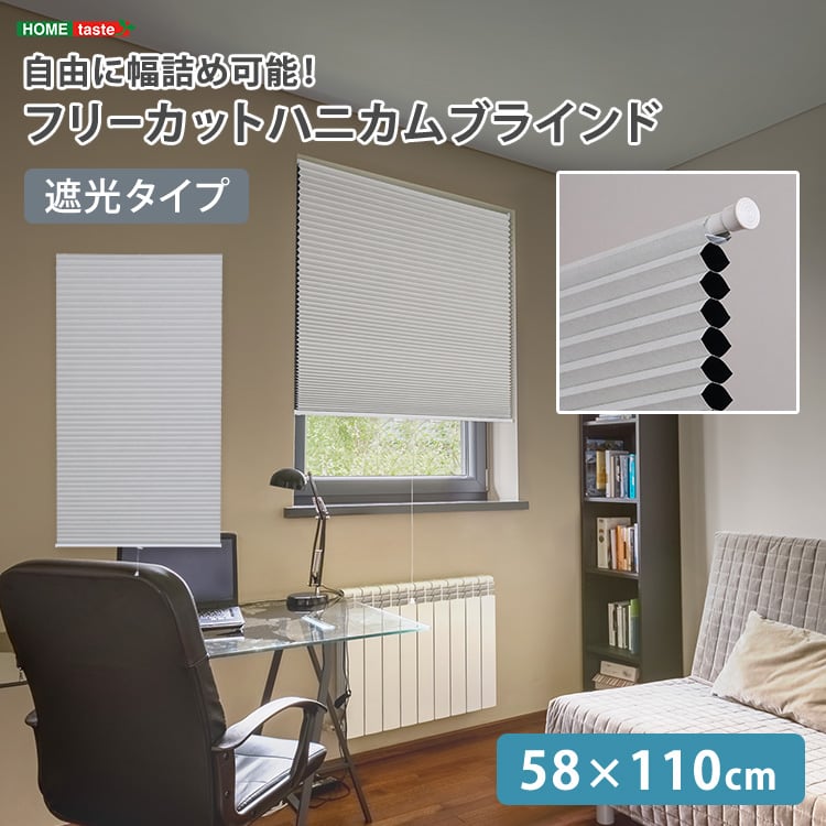 自由に幅詰め可能!フリーカットハニカムブラインド 58×110cm (遮光タイプ) ハニカムシェード