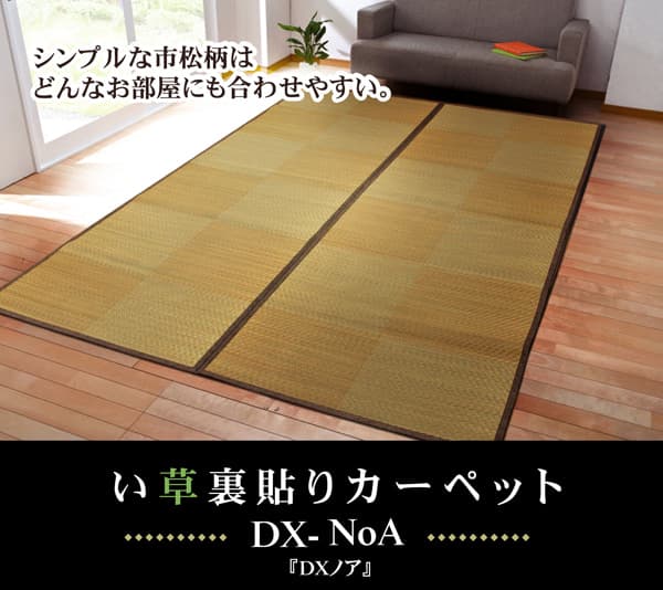 花ござ DXモカ 江戸間2畳 BR 174X174 174×174cm ラグマット カーペット ラグ