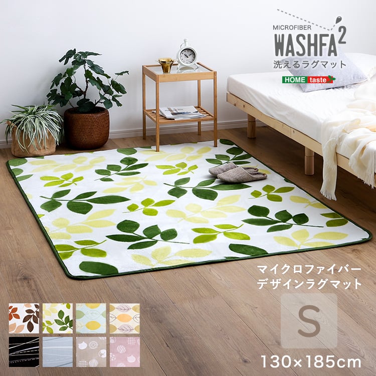 マイクロファイバー・デザインラグマットSサイズ(130×185cm)洗えるラグマット 絨毯 ラグ