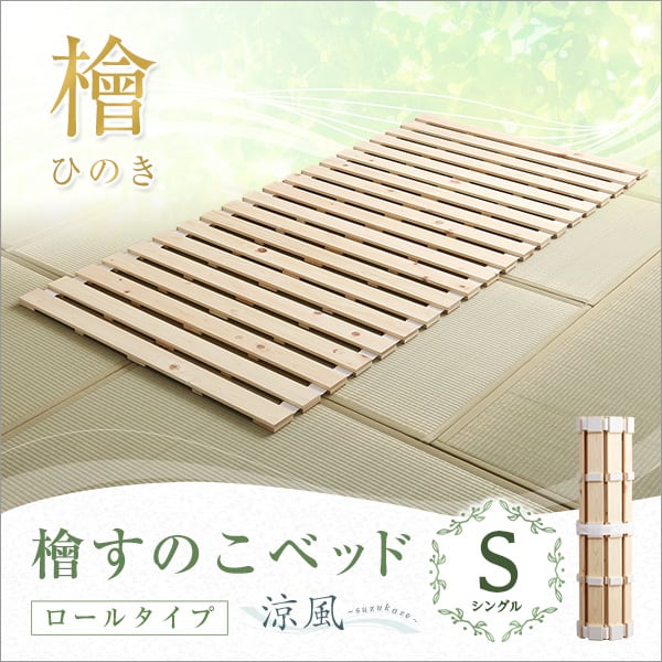 マットレス すのこベッドロール式 檜仕様(シングル) 家具 インテリア ベッド すのこ 湿気