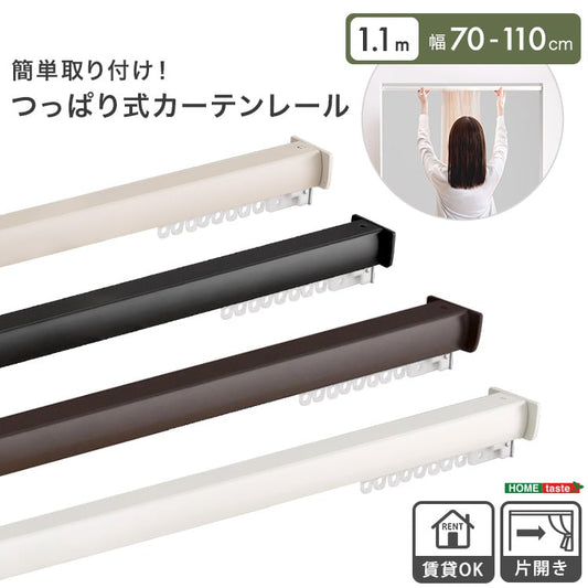 簡単取り付け!つっぱり式カーテンレール 1.1M つっぱり カーテンレール 伸縮 間仕切り 突っ張り