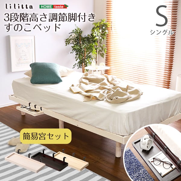 パイン材高さ3段階調整脚付きすのこベッド(シングル) 家具 インテリア ベッド 脚付きすのこベッド