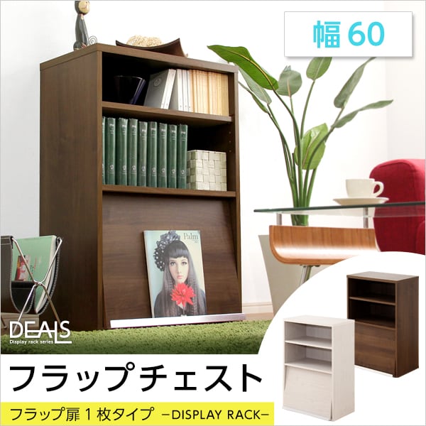 ラック 収納家具 フラップ扉1枚タイプ 59x39x88.5cm 本棚 ブックラック フラップ