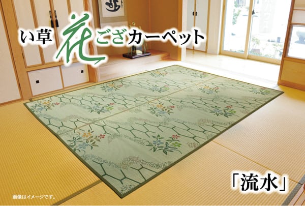 花ござ 流水 江戸間8畳 348X352 348×352cm ラグマット カーペット ラグ 絨毯
