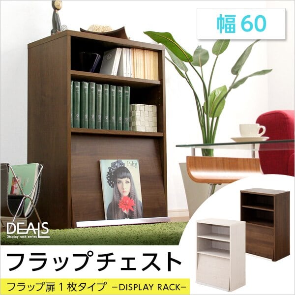 ラック 収納家具 フラップ扉1枚タイプ 59x39x88.5cm 本棚 ブックラック フラップ