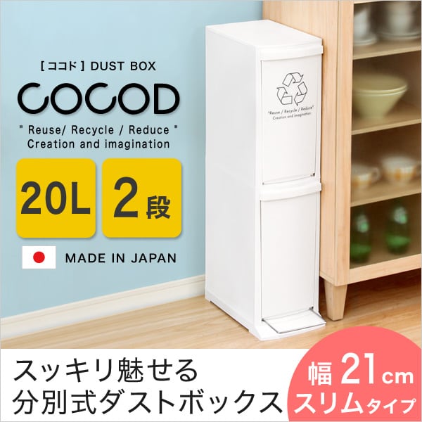 縦型分別ダストボックス (2段 スリム 省スペース フタ付き フットペダル ゴミ箱 20L) 日本製
