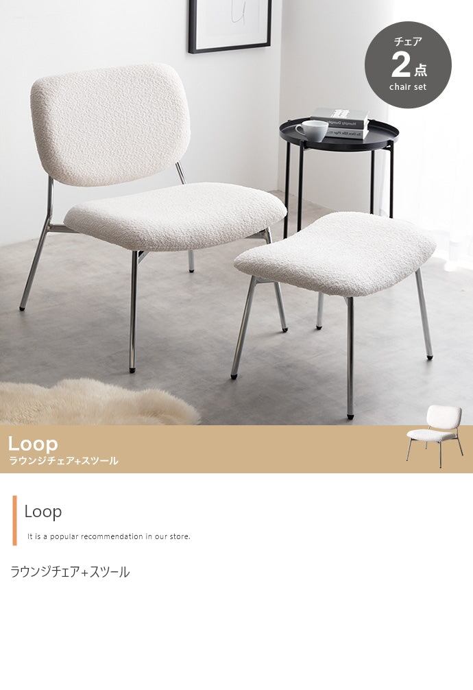 チェア 2点セット Loop ラウンジチェア+スツール ダイニングチェア デザインチェア 回転チェア