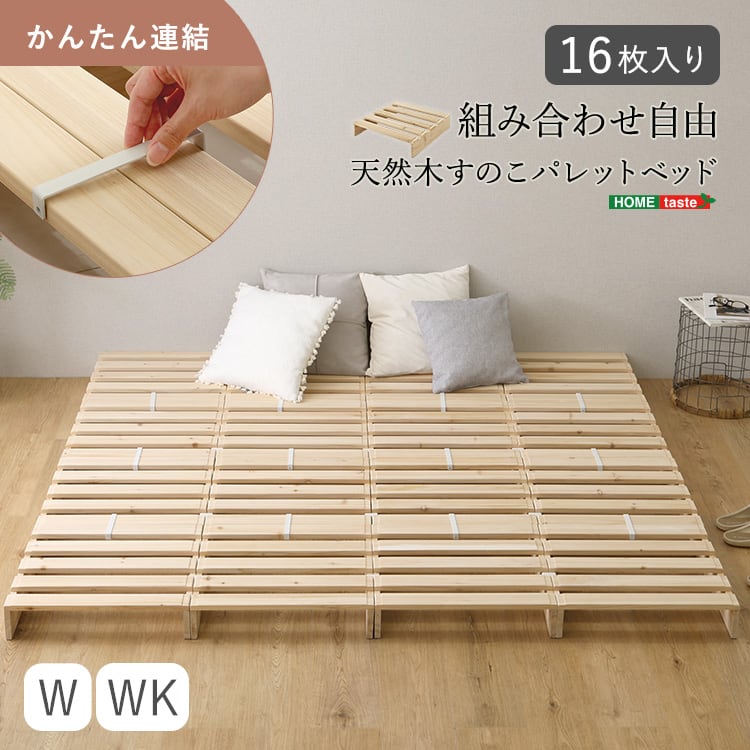 組み合わせ自由! 天然木 すのこパレットベッド 16枚入り パレットベッド すのこ ベッド 通気性
