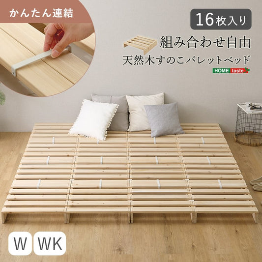 組み合わせ自由! 天然木 すのこパレットベッド 16枚入り パレットベッド すのこ ベッド 通気性