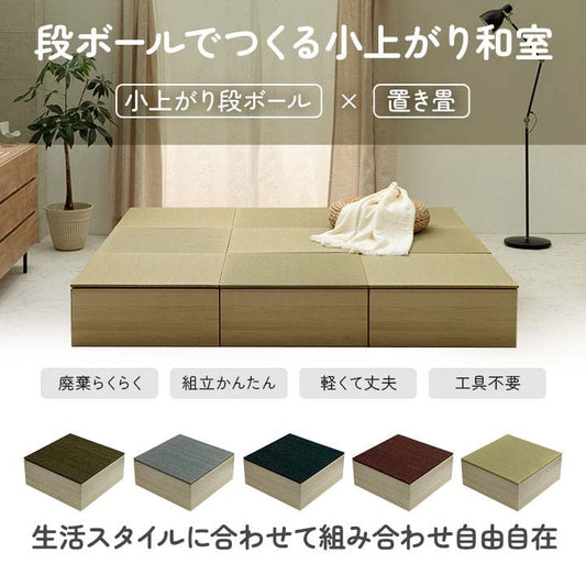 置き畳 小上がり段ボール一式1P 部材 段ボール 70X70 70×70×28cm ラグマット ラグ