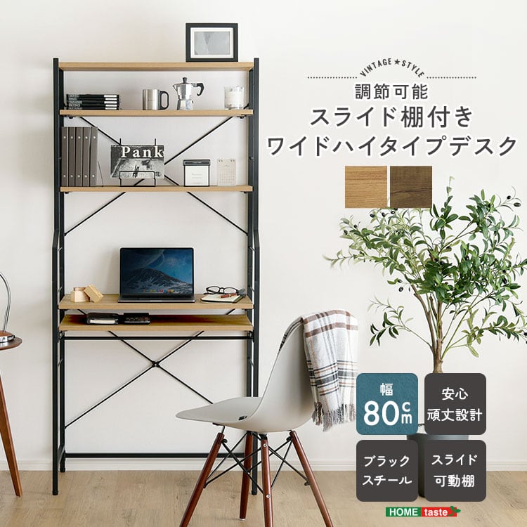 ヴィンテージ調 調節可能スライド棚付きワイドハイタイプデスク ハイタイプ スリムワイドデスク デスク