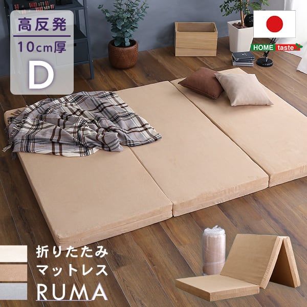 折りたたみマットレス ダブル 反発力 ロール梱包 厚さ10cm 日本製 三つ折り ダブルサイズ