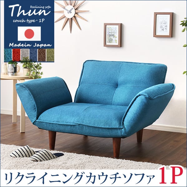 1人掛ソファ(布地)5段階リクライニング フロアソファ カウチソファに 日本製 Thun-トゥーン