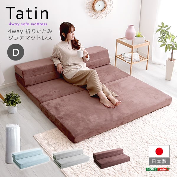 4 Way 折りたたみソファマットレス ダブル 反発力 ロール梱包 厚さ10cm 日本製 4way