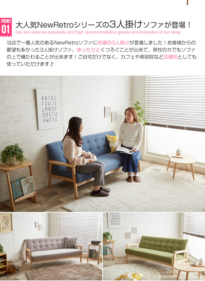 ソファー 3人掛け NEW RETRO オリジナル 3人掛けソファ ローソファー 三人掛け