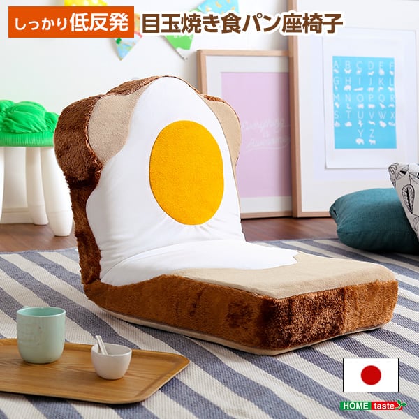 目玉焼き食パン座椅子(日本製)ふわふわのクッションで洗えるウォッシャプルカバー Roti-ロティ