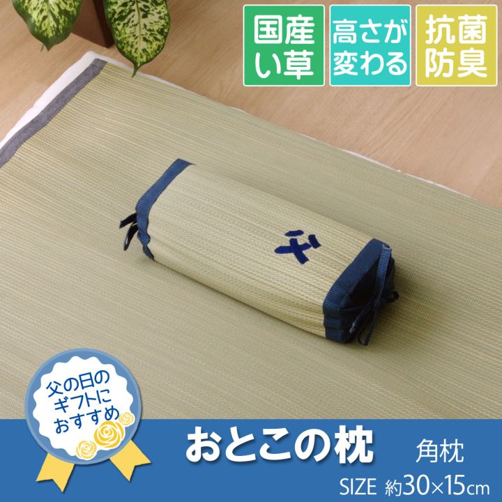おとこの枕 角枕 15X30 30×15cm 日用品 高さ調節 日本製 枕 寝具