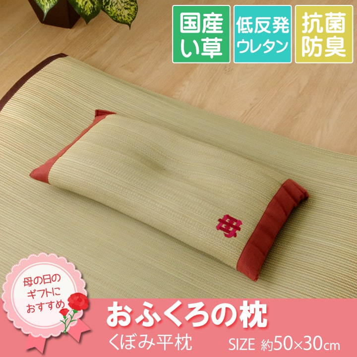おふくろの枕 平枕 30X50 50×30cm 日用品 日本製 枕 寝具 3.汗のにおいを