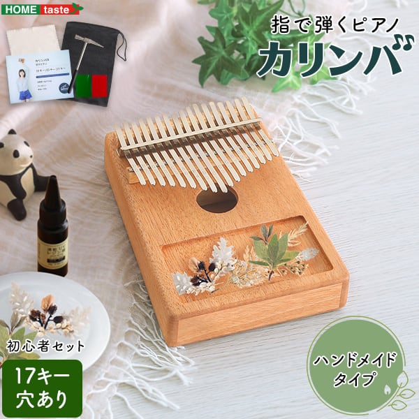 指で弾くピアノ カリンバ初心者セット ハンドメイドタイプ 17キー 穴有 カリンバ 親指ピアノ 楽器