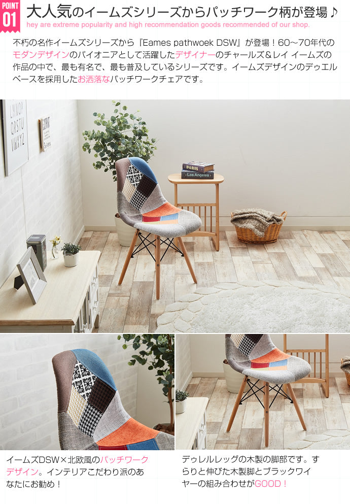 チェア Eames patchwork DSW ダイニングチェア デザインチェア 回転チェア