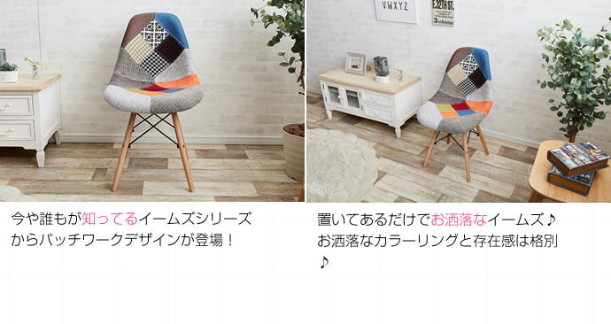 チェア Eames patchwork DSW ダイニングチェア デザインチェア 回転チェア
