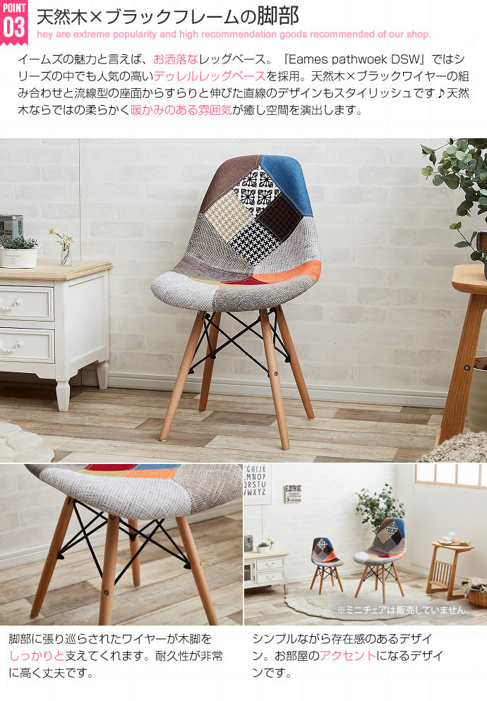チェア Eames patchwork DSW ダイニングチェア デザインチェア 回転チェア