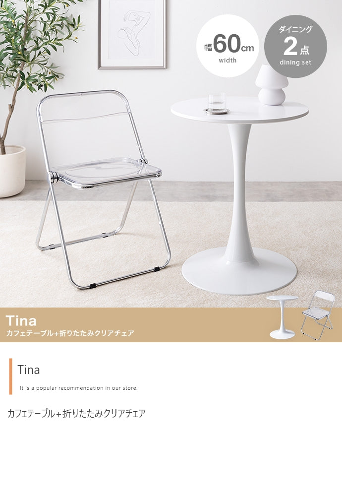チェア 2点セット Tina 幅60cm カフェテーブル+折りたたみクリアチェア ダイニングチェア