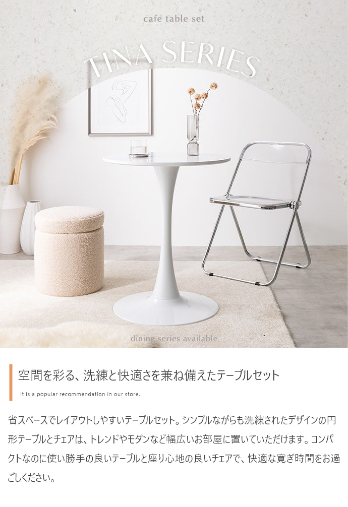 チェア 2点セット Tina 幅60cm カフェテーブル+折りたたみクリアチェア ダイニングチェア