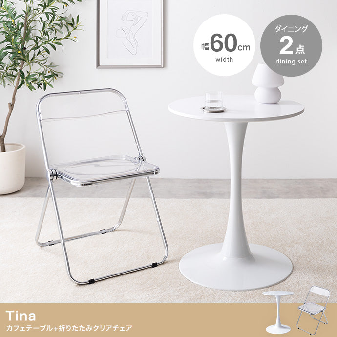 チェア 2点セット Tina 幅60cm カフェテーブル+折りたたみクリアチェア ダイニングチェア