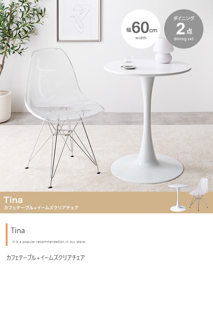 チェア 2点セット Tina 幅60cm カフェテーブル+イームズクリアチェア ダイニングチェア