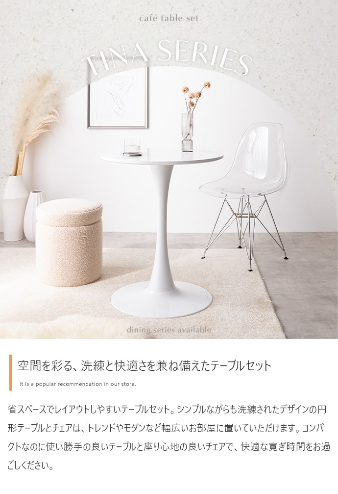 チェア 2点セット Tina 幅60cm カフェテーブル+イームズクリアチェア ダイニングチェア