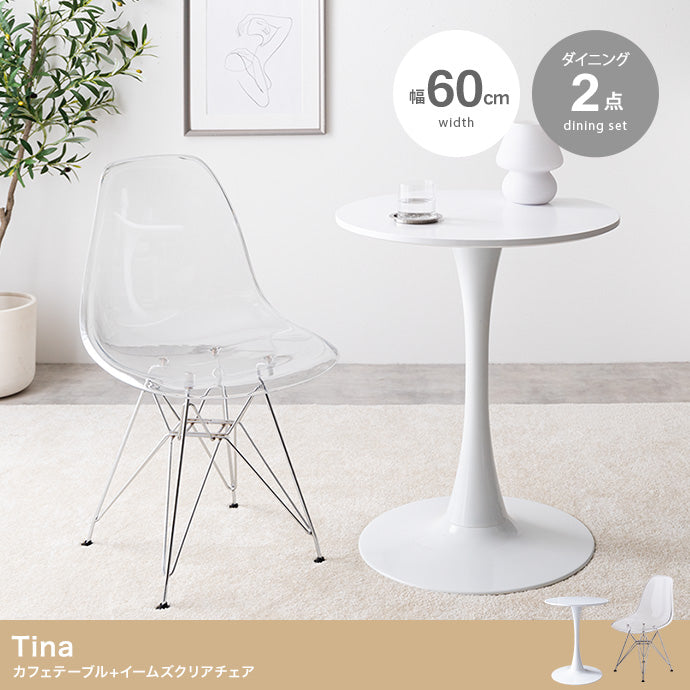 チェア 2点セット Tina 幅60cm カフェテーブル+イームズクリアチェア ダイニングチェア