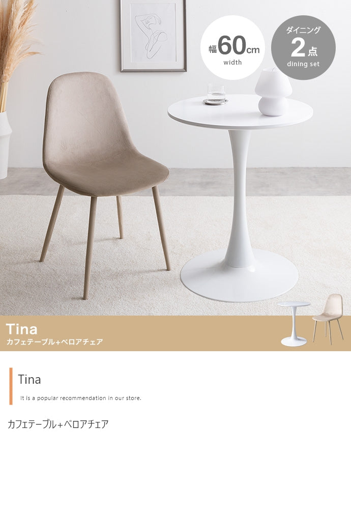 チェア 2点セット Tina 幅60cm カフェテーブル+ベロアチェア ダイニングチェア 回転チェア