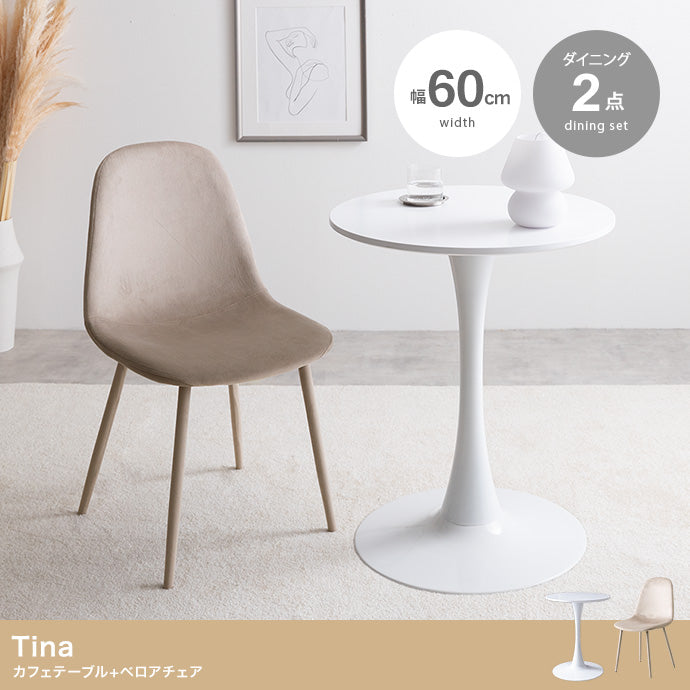 チェア 2点セット Tina 幅60cm カフェテーブル+ベロアチェア ダイニングチェア 回転チェア