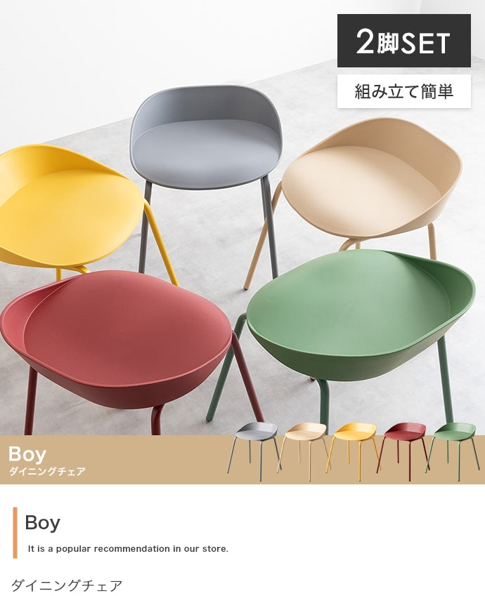 ダイニングセット 2脚セット Boy ダイニングチェア ダイニング家具