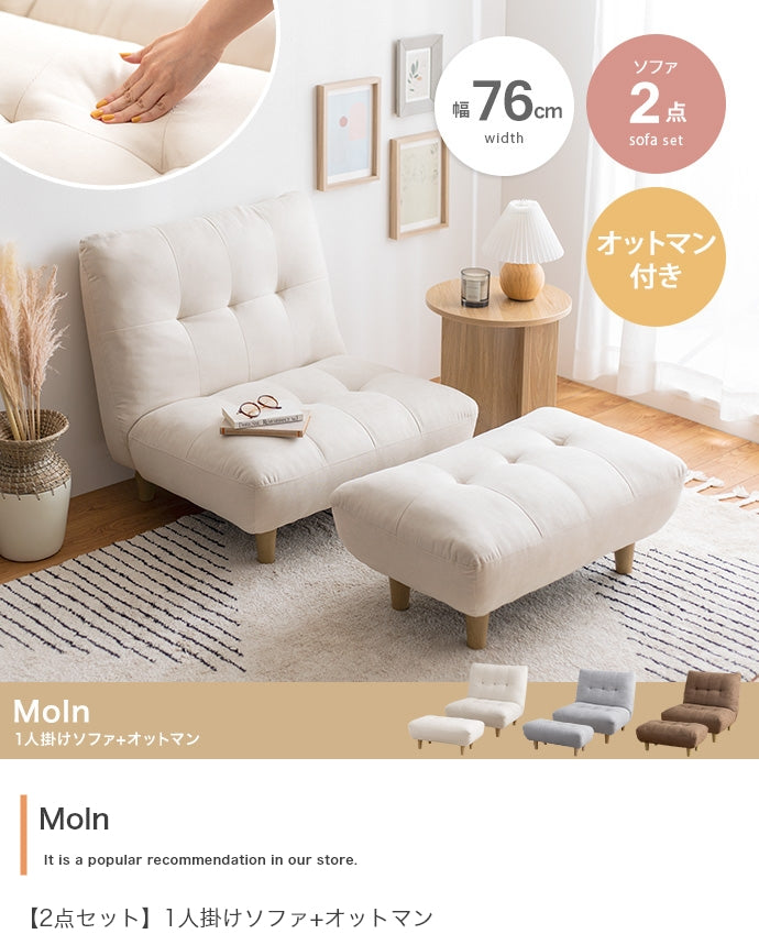 ソファー Moln オットマン付き一人掛けソファ ローソファー フロアソファー カウチソファ