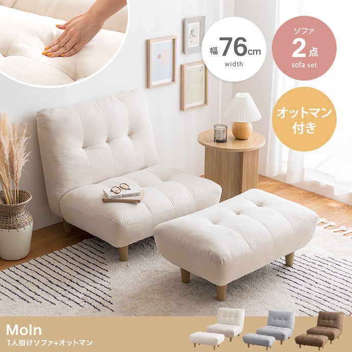 ソファー Moln オットマン付き一人掛けソファ ローソファー フロアソファー カウチソファ