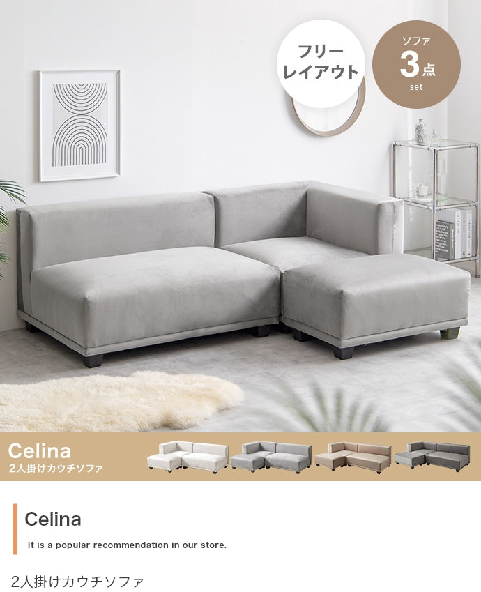 ソファー 2人掛け 3点セット Celina 2人掛けカウチソファ ローソファー 二人掛け
