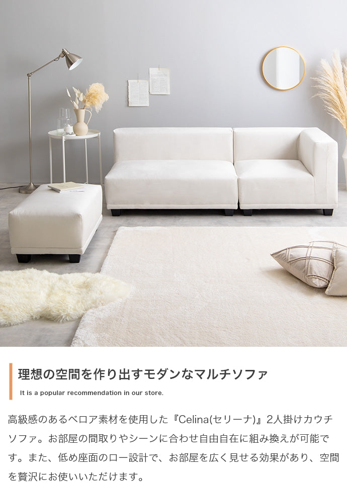 ソファー 2人掛け 3点セット Celina 2人掛けカウチソファ ローソファー 二人掛け