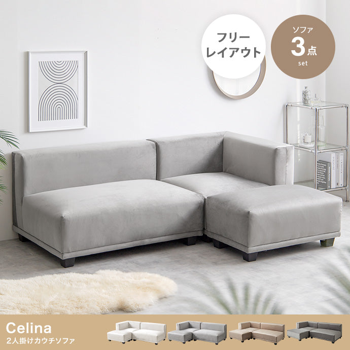 ソファー 2人掛け 3点セット Celina 2人掛けカウチソファ ローソファー 二人掛け