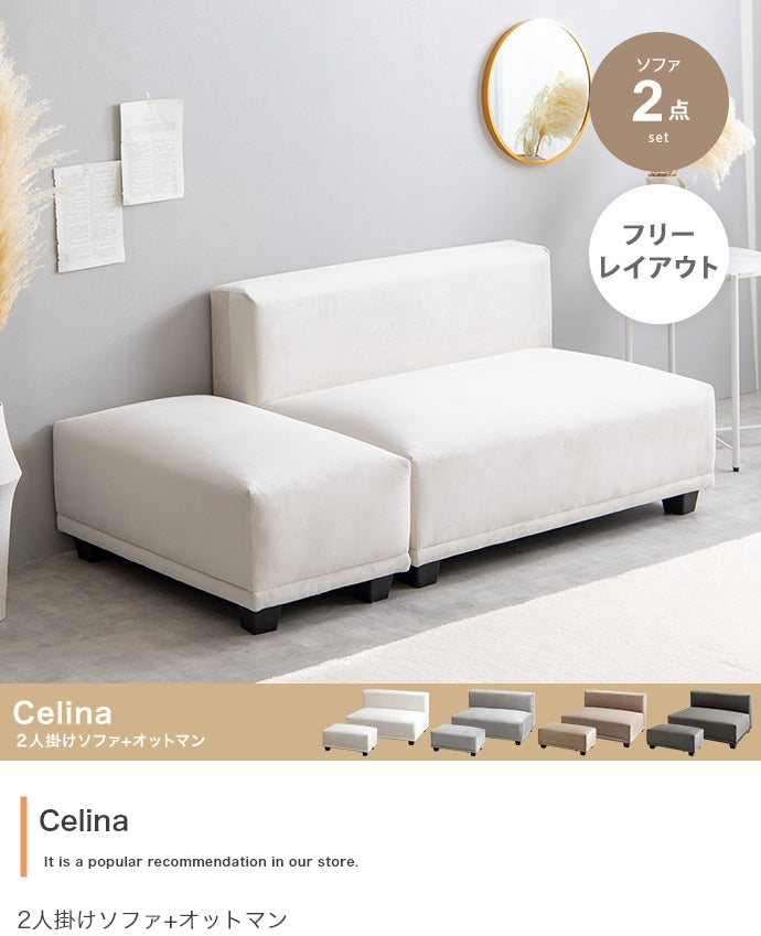 ソファー 2人掛け 2点セット Celina 2人掛けソファ+オットマン ローソファー 2P
