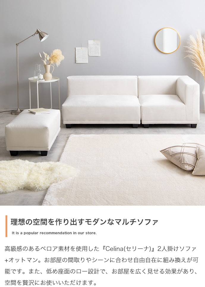 ソファー 2人掛け 2点セット Celina 2人掛けソファ+オットマン ローソファー 2P