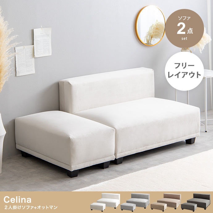 ソファー 2人掛け 2点セット Celina 2人掛けソファ+オットマン ローソファー 2P