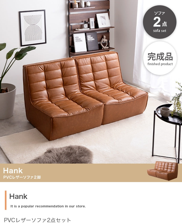 ソファー 2点セット Hank PVCレザーソファ ローソファー フロアソファー