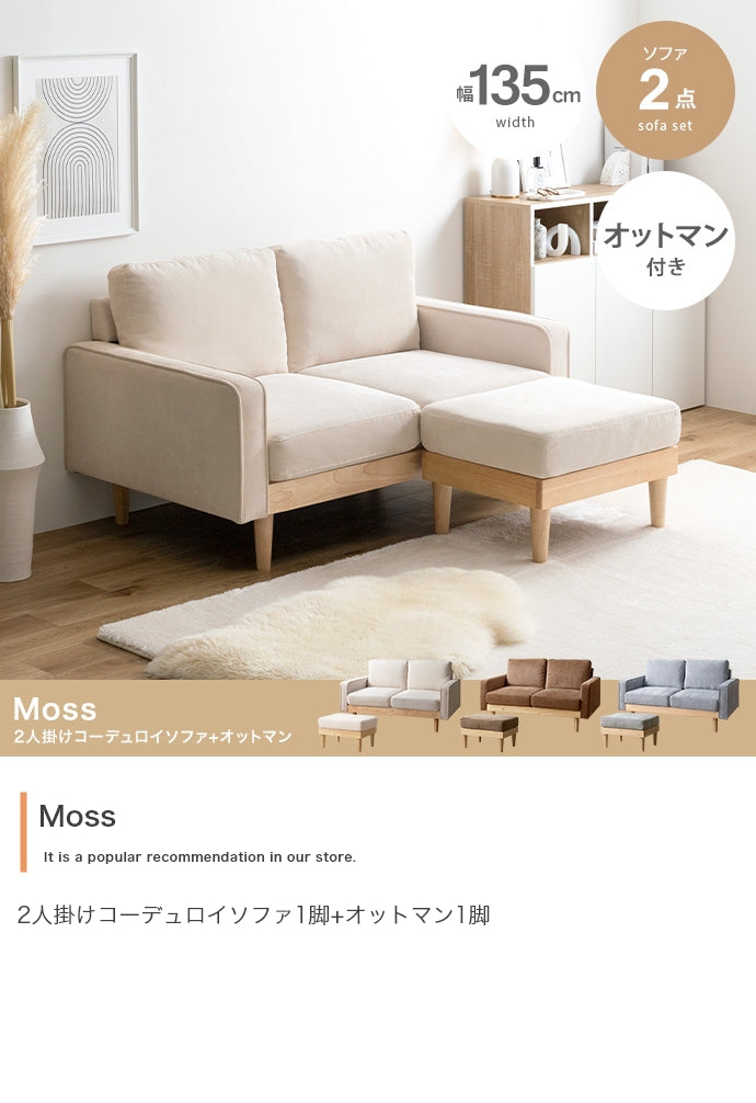 ソファー 2人掛け 2点セット Moss 2人掛けコーデュロイソファ1脚+オットマン1脚