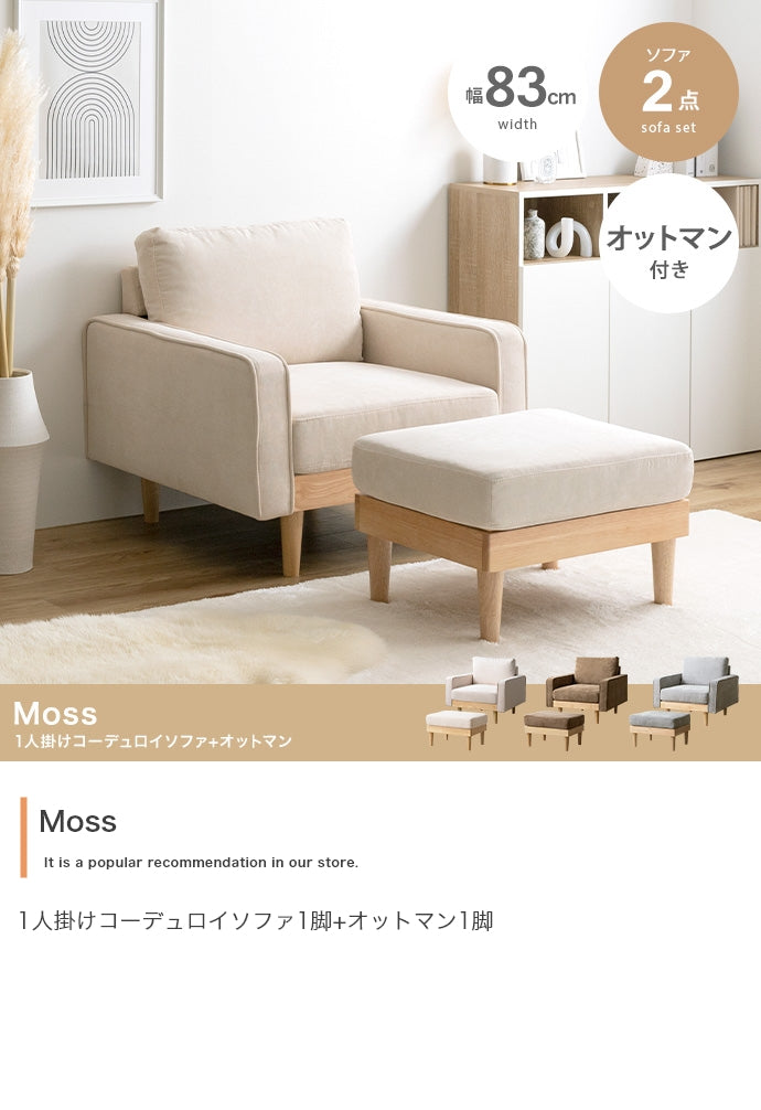 ソファー 1人掛け 2点セット Moss 1人掛けコーデュロイソファ1脚+オットマン1脚