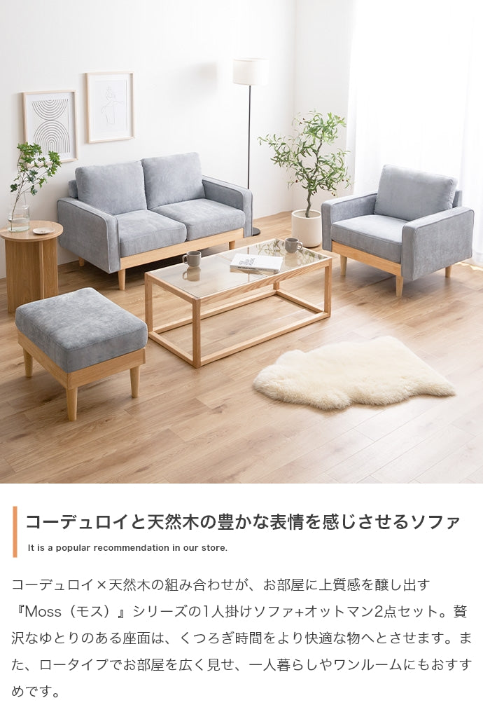 ソファー 1人掛け 2点セット Moss 1人掛けコーデュロイソファ1脚+オットマン1脚