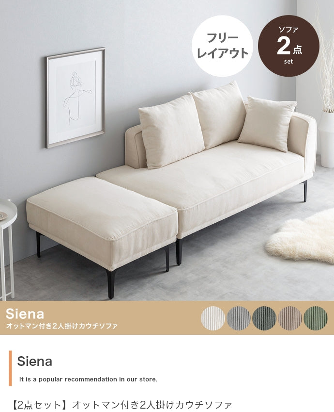 ソファー 2人掛け 2点セット Siena オットマン付き2人掛けカウチソファ ローソファー