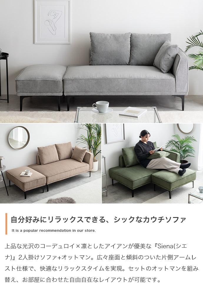 ソファー 2人掛け 2点セット Siena オットマン付き2人掛けカウチソファ ローソファー